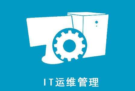 一分鐘帶你了解什么是IT運(yùn)維
