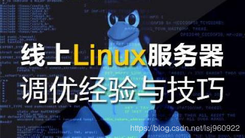 運維 | 線上Linux服務器優化經驗