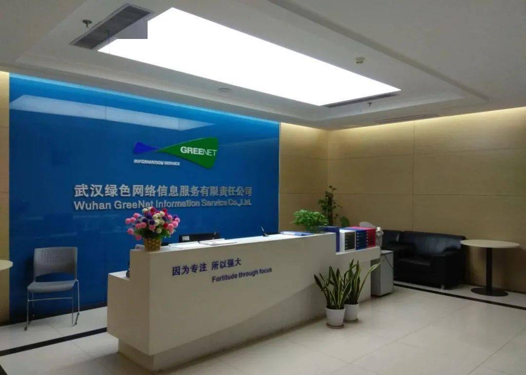 武漢綠色網(wǎng)絡(luò)信息服務(wù)有限責任公司怎么樣_武漢綠色網(wǎng)絡(luò)信息服務(wù)有限責任公司_武漢網(wǎng)絡(luò)公司