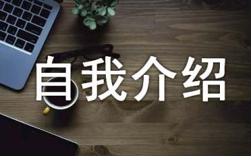 it技術人員自我介紹