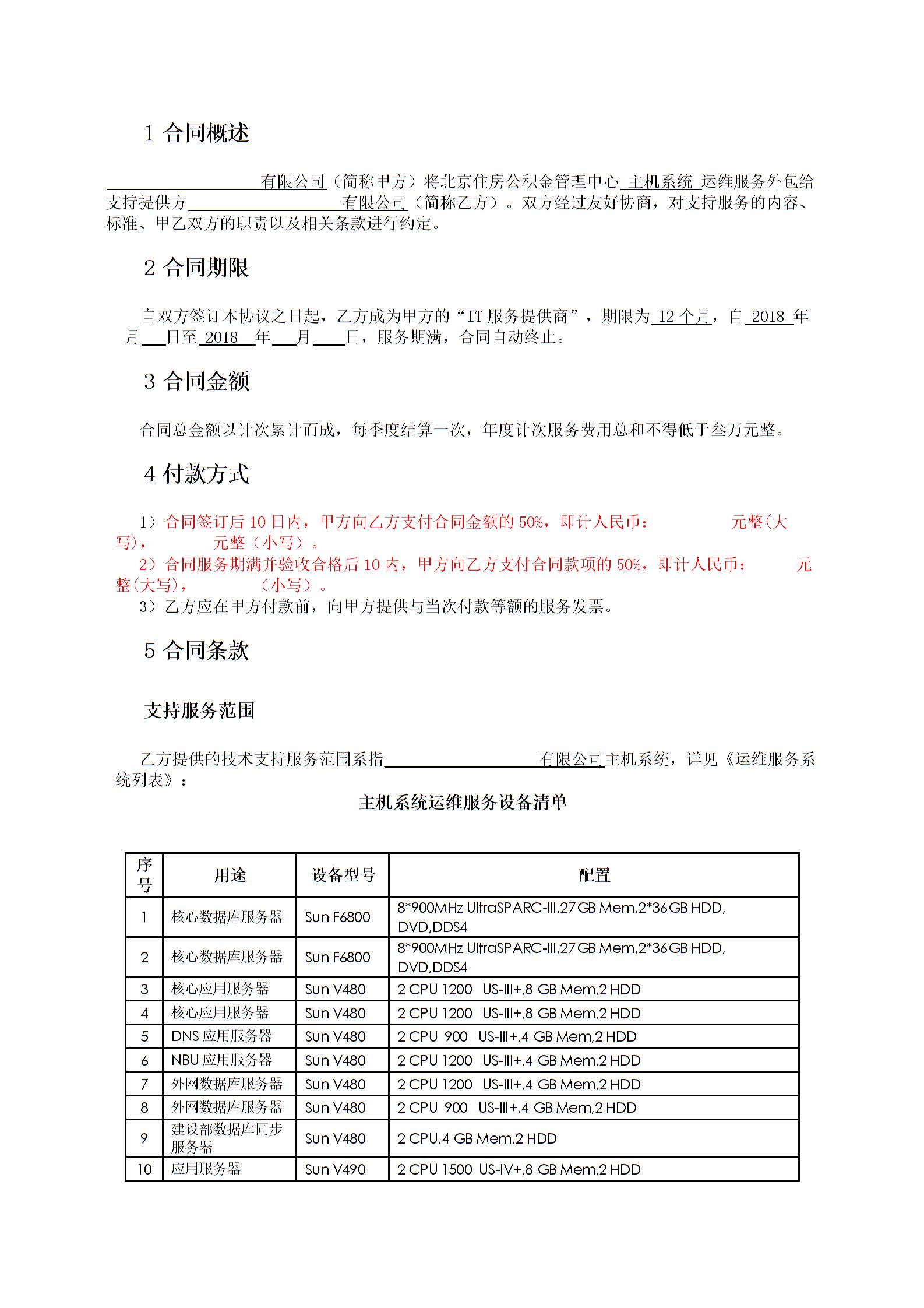 運(yùn)維外包合同協(xié)議書(shū)圖片2