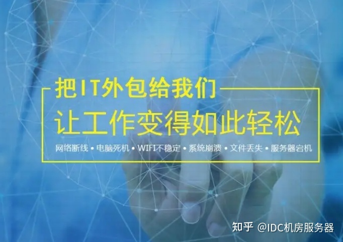 it運(yùn)維外包解決方案_阿里外包運(yùn)維_服務(wù)器運(yùn)維外包