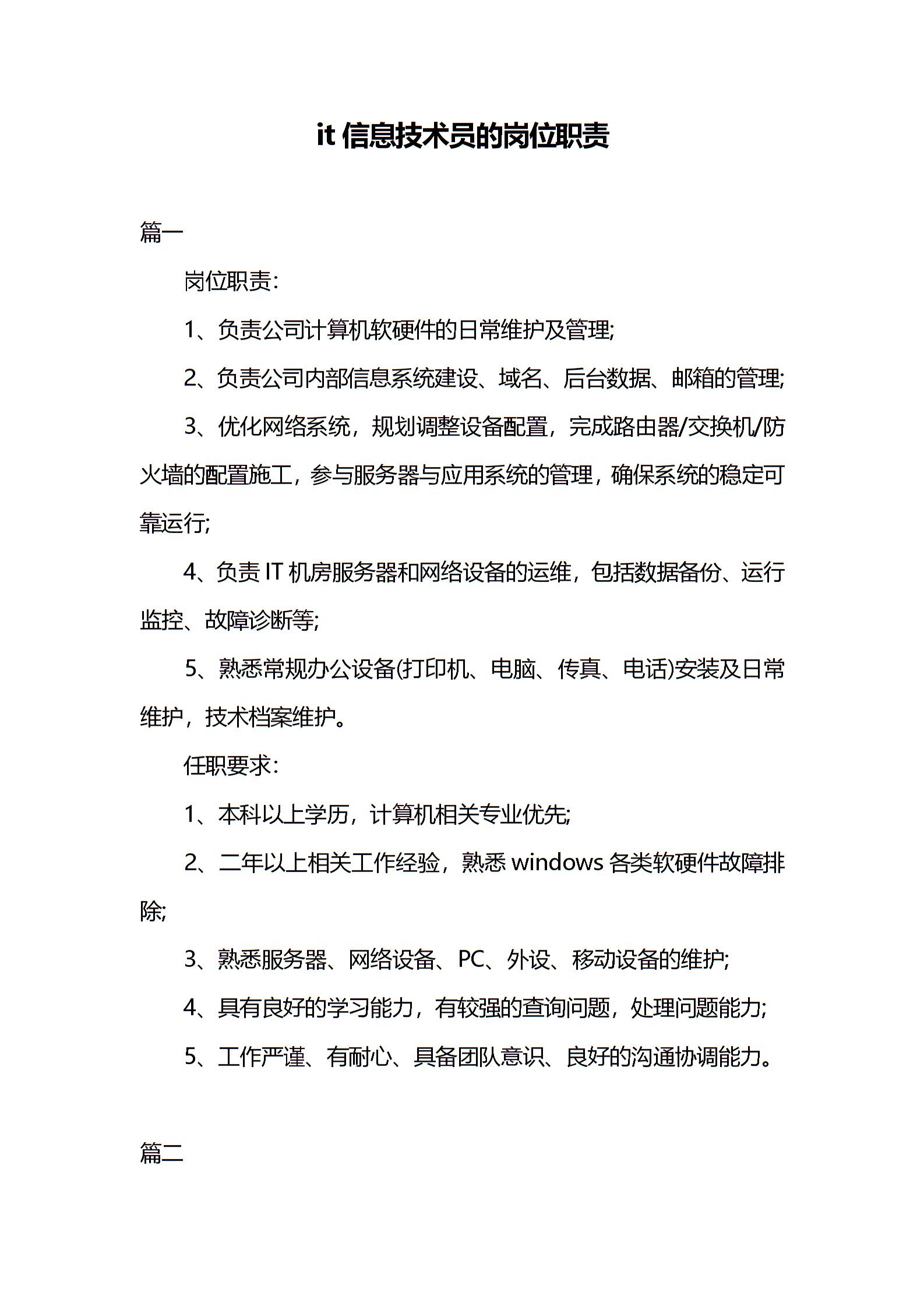 it信息技術員的崗位職責