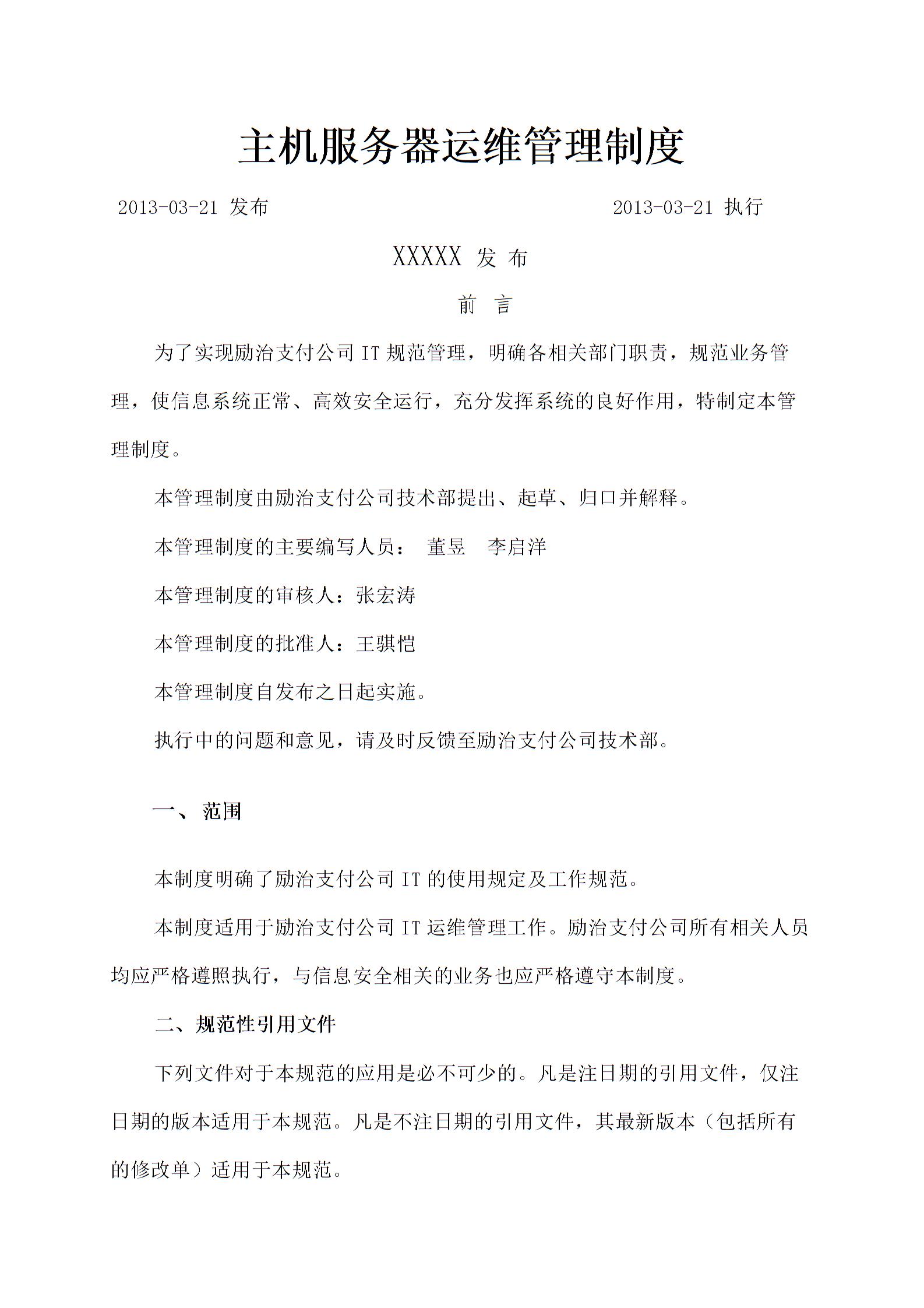 主機服務器運維管理規定圖片1