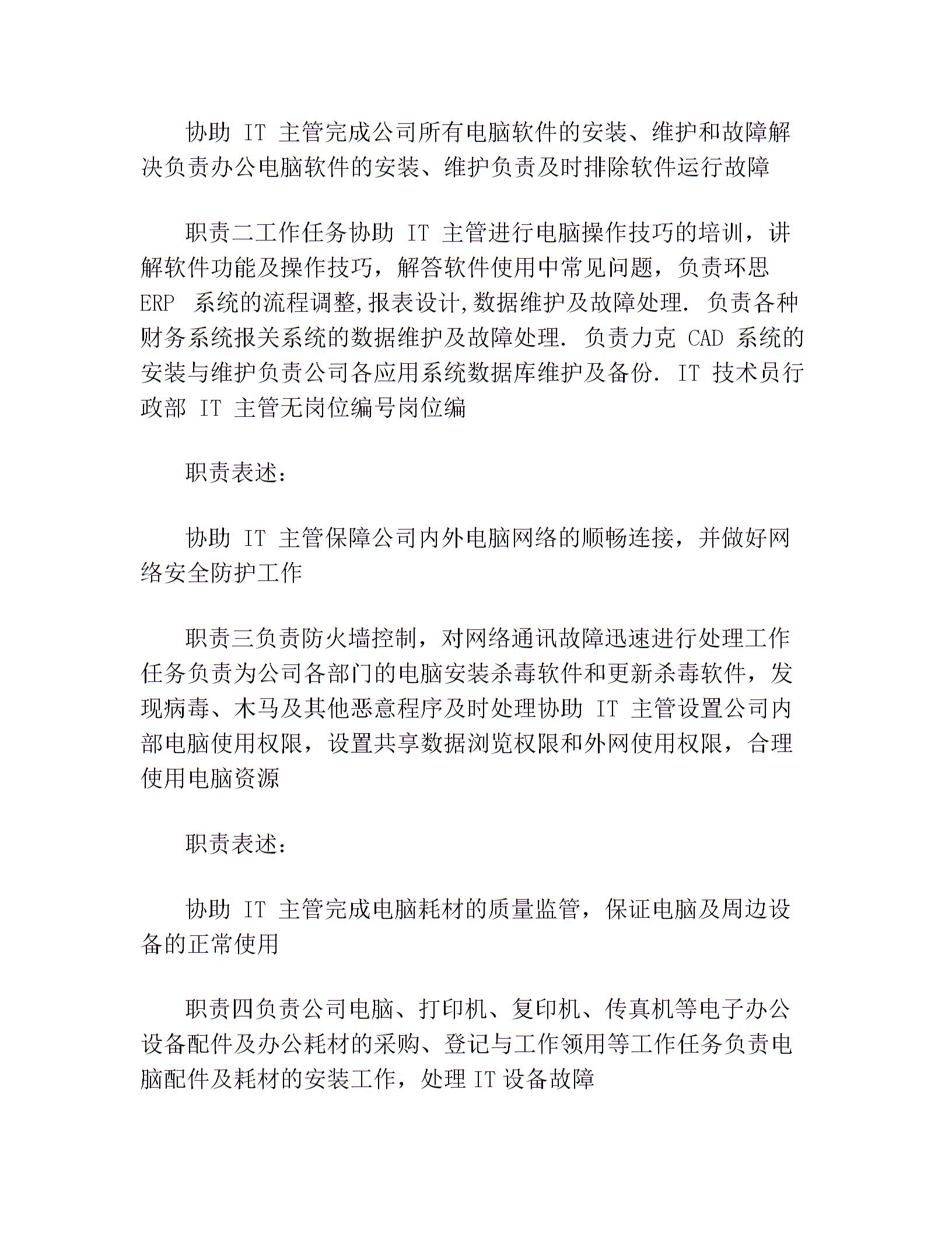 IT 技術(shù)員崗位說明書(最新篇)圖片1